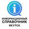 СПРАВОЧНИК ЯКУТСКА