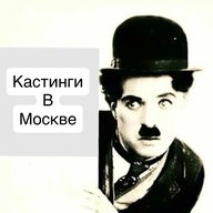 КАСТИНГИ МОСКВА