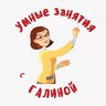 УМНЫЕ ЗАНЯТИЯ с Галиной