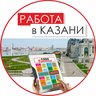Работа в Казани. Газета "1000 Вакансий" Казань. Подработка