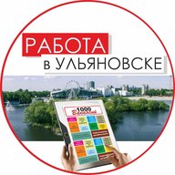 Работа в Ульяновске. Газета "1000 Вакансий" Ульяновск