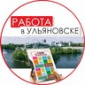 Работа в Ульяновске. Газета "1000 Вакансий" Ульяновск