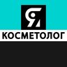 Я КОСМЕТОЛОГ | косметология
