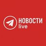 Новости live
