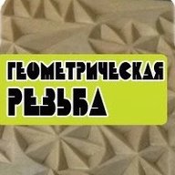 Геометрическая резьба