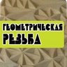 Геометрическая резьба