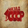 НАЗАД В СССР
