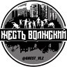 Жесть Волжский