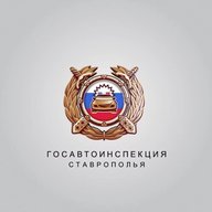 Госавтоинспекция Ставрополья