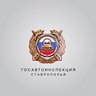 Госавтоинспекция Ставрополья