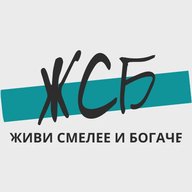 Живи смелее и богаче