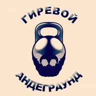 Гиревой андеграунд