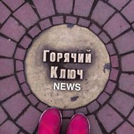 Горячий Ключ NEWS