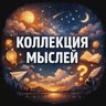Коллекция мыслей • Цитаты • Истории