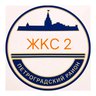ЖКС-2 Петроградского района Санкт-Петербурга