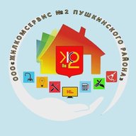 Жилкомсервис №2 Пушкинского района Санкт-Петербурга
