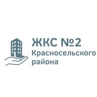 ЖКС №2 Красносельского района Санкт-Петербурга