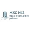 ЖКС №2 Красносельского района Санкт-Петербурга