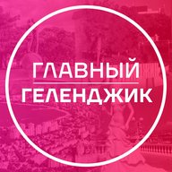 Главный Геленджик
