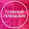 Главный Геленджик