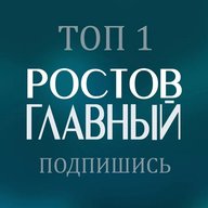 РОСТОВ ГЛАВНЫЙ - новости Ростова-на-Дону - 161