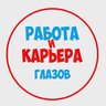 Работа в Глазове