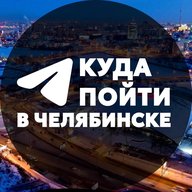 Куда пойти в Челябинске