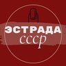 Эстрада СССР