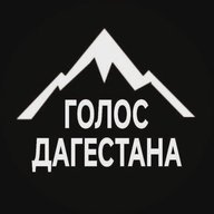 ГОЛОС ДАГЕСТАНА / НОВОСТИ