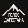 ГОЛОС ДАГЕСТАНА / НОВОСТИ