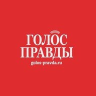 Газета «Голос правды»