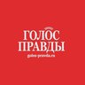Газета «Голос правды»