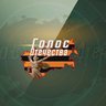 Голос Отечества