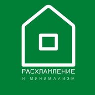 Расхламление и минимализм
