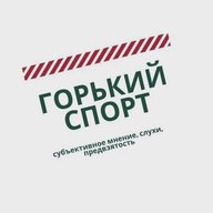 Горький Спорт