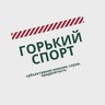 Горький Спорт