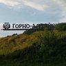 Горно-Алтайск