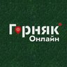 Горняк Онлайн