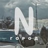 Город N
