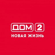 Дом 2. Свежие выпуски.