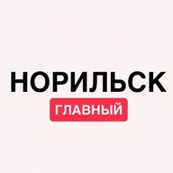 Норильск. Главный