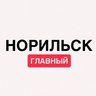 Норильск. Главный