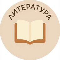 Литература