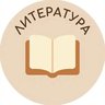 Литература