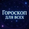Гороскоп Для Всех