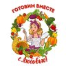 Готовим вместе с Любовью/Рецепты просто и вкусно!