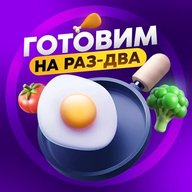 Готовим на Раз-Два | Доступные рецепты