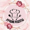 Лучшие рецепты | Еда, готовка, шеф-повар, обед, ужин, завтрак, рецепты, приготовление, кулинария, вкусно.