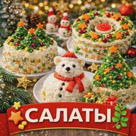 САЛАТЫ, НА ПРАЗДНИК