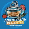 Аэрогриль | Рецепты на каждый день